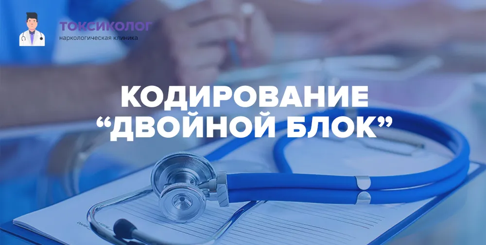 Кодирование двойной блок в наркологической клинике Кодирование двойной блок — медицинская процедура лечения алкогольной зависимости